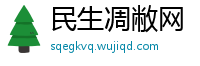 民生凋敝网